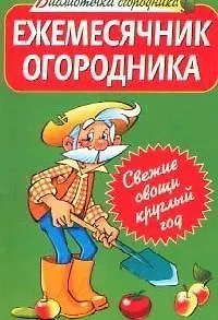 Ежемесячник огородника