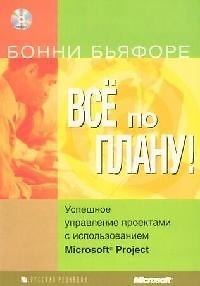 Книга Всё по плану! Успешное управление проектами с использованием Microsoft Project () — 1
