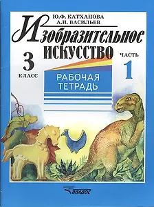 Изобразительное искусство. 3 класс. Рабочая тетрадь. В 2-х частях. Часть 1