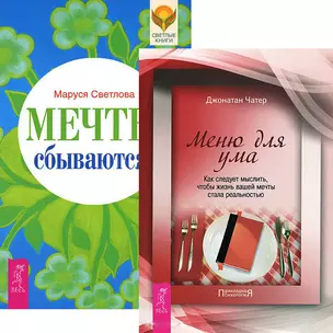 Мечты сбываются! Меня для ума (комплект из 2 книг) — 2438037 — 1