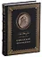 Кавказские произведения (190 лет со дня рожд. Толстого) (футляр) (кожа) (ПИ) Толстой — 2655614 — 2