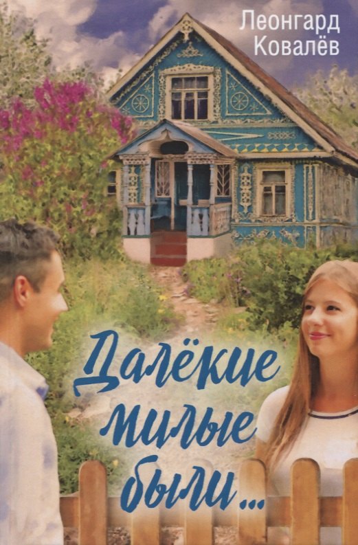 

Далекие милые были…