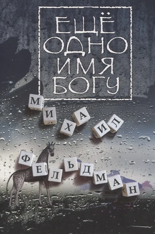Книга Еще одно имя Богу (Михаил Фельдман) — 1