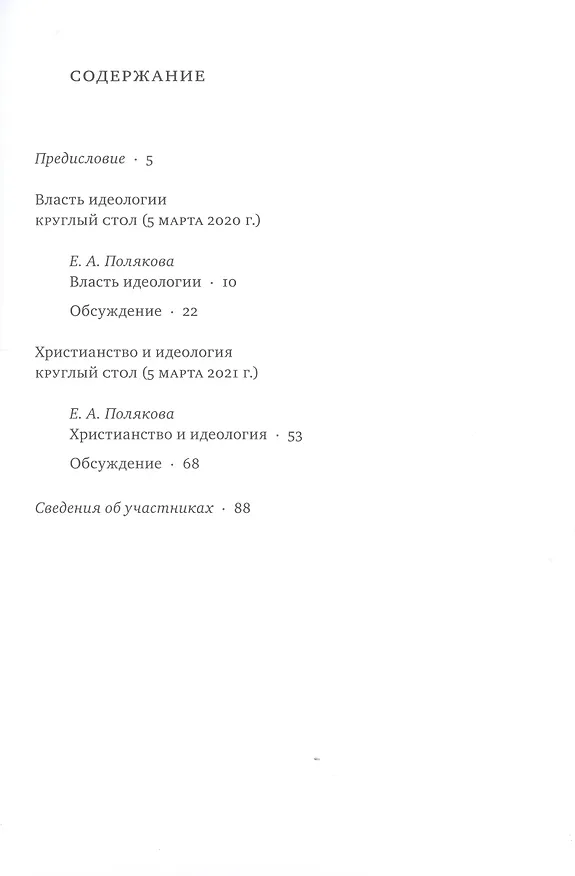 Книга Идеология : истоки, вызовы, альтернатива : Доклады доцента СФИ доктора философии Е.А. Поляковой и их обсуждение () — 2
