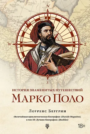 Книга История знаменитых путешествий: Марко Поло (Лоуренс Бергрин)