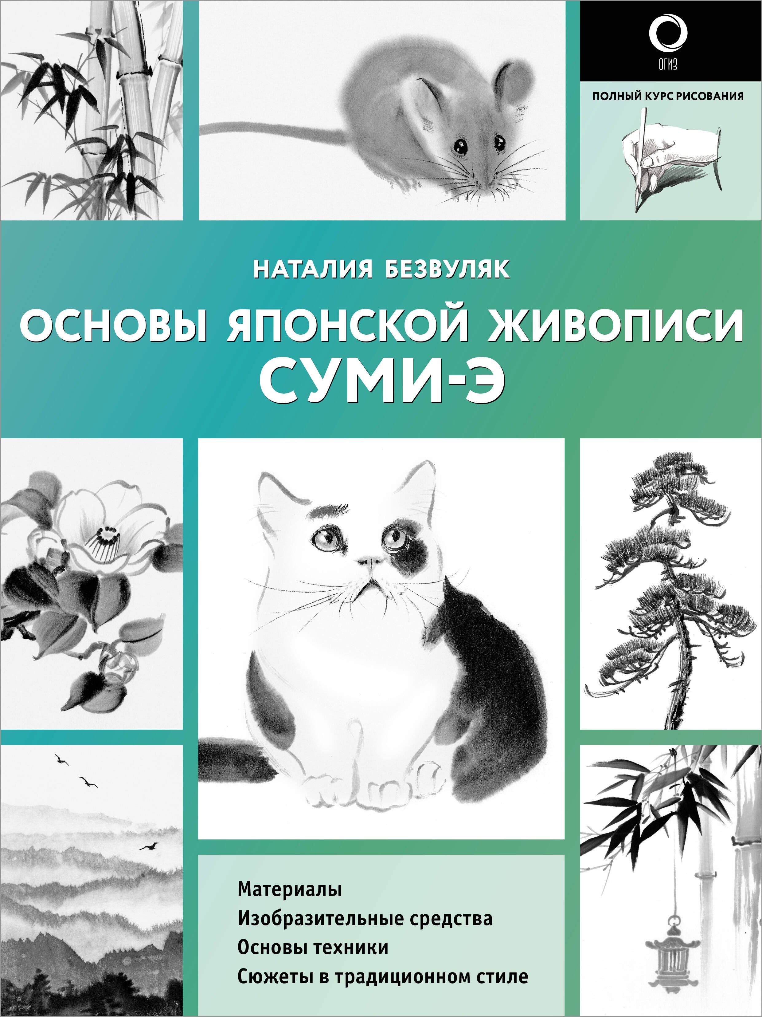 

Основы японской живописи суми-э