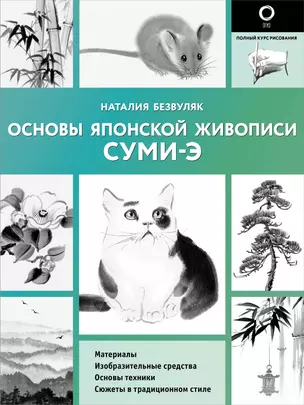 Основы японской живописи суми-э — 3070429 — 1