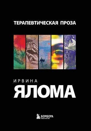 Книга Комплект "Терапевтическая проза Ирвина Ялома" (набор из 5 книг) (Ирвин Ялом)