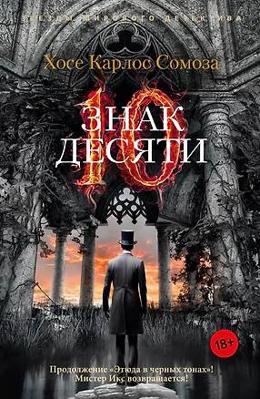 Книга Знак Десяти (Хосе Сомоза)