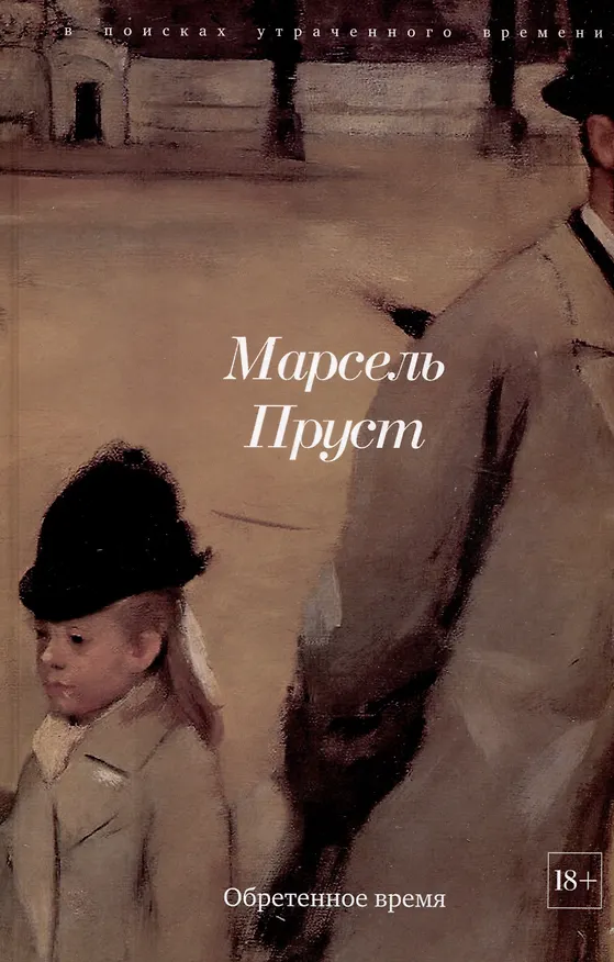Книга Комплект "В поисках утраченного времени. В 7-ми томах" (Марсель Пруст) — 29