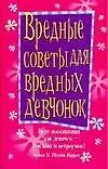 Вредные советы для вредных девчонок: Курс выживания для девочек