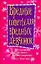 Вредные советы для вредных девчонок: Курс выживания для девочек — 2082113 — 1