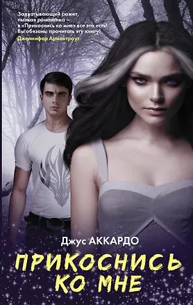 Книга Прикоснись ко мне (Джус Аккардо)