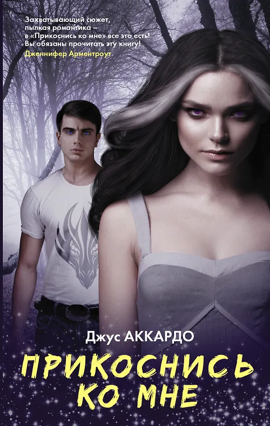 Книга Прикоснись ко мне (Джус Аккардо) — 1
