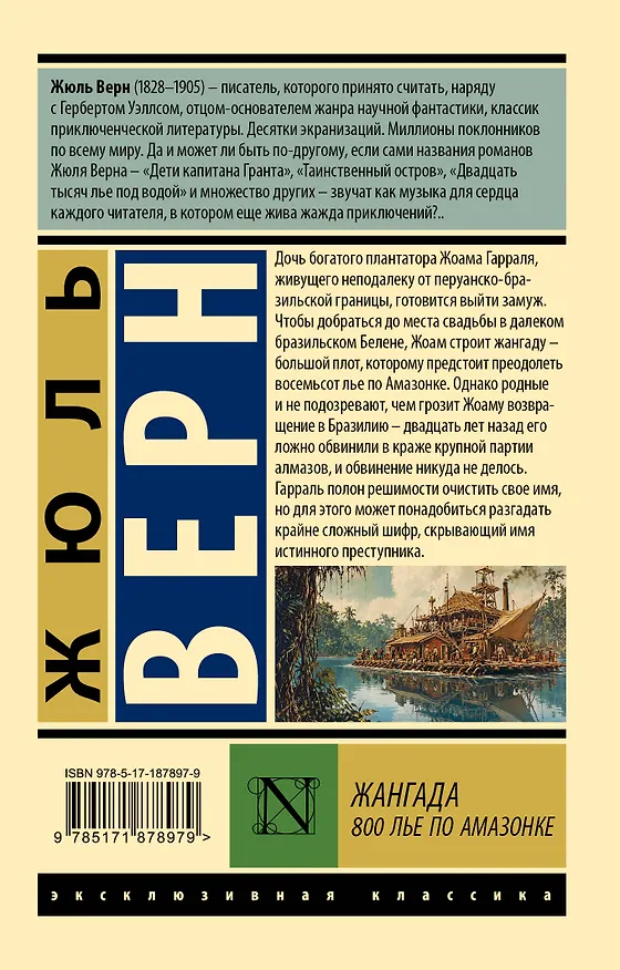 Книга Жангада. 800 лье по Амазонке (Жюль Габриэль Верн) — 2