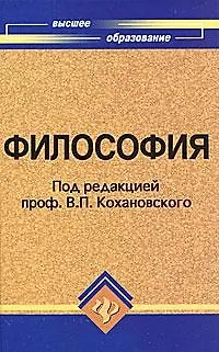 Книга Философия: учеб. пособие для вузов дп () — 1