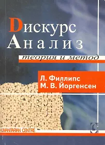 Дискурс-анализ:Теория и метод