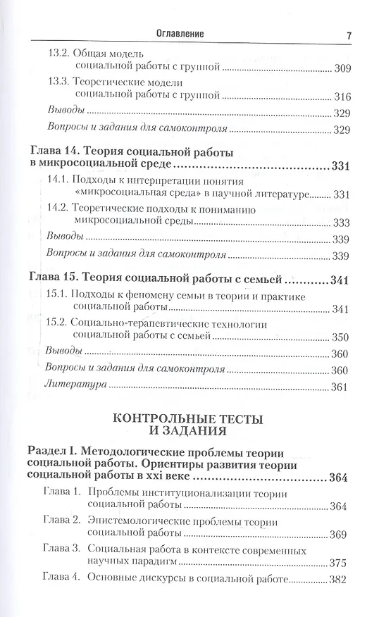 Книга Теория и методика социальной работы 4-е изд., пер. и доп. Учебник для СПО (Михаил Фирсов) — 6