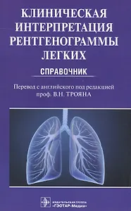 Клиническая интерпретация рентгенограммы легких Справочник (м) (Дарби)