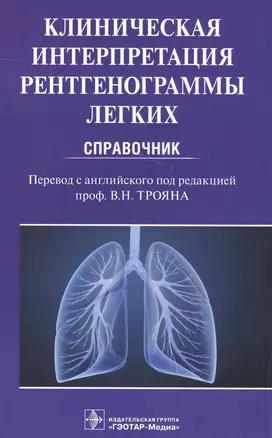 Клиническая интерпретация рентгенограммы легких Справочник (м) (Дарби) — 2582884 — 1