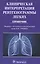 Клиническая интерпретация рентгенограммы легких Справочник (м) (Дарби) — 2582884 — 1