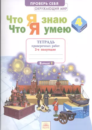 Что я знаю Что я умею Окруж. мир 4 кл. Тетр… ч.1/2тт. (2 полугод./Вар.1,2) (2 изд) (мПровСебя) Тимоф — 2609622 — 1