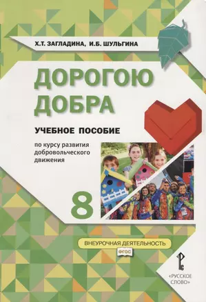 Дорогою добра. 8 класс. Учебное пособие по курсу развития добровольческого движения — 2660149 — 1