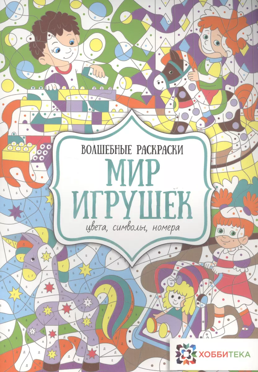 Мир игрушек. Цвета, символы, номера (Наталья Бунина) - купить книгу с  доставкой в интернет-магазине «Читай-город». ISBN: 978-5-907257-53-5