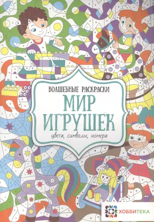 Мир игрушек. Цвета, символы, номера — 2821354 — 1