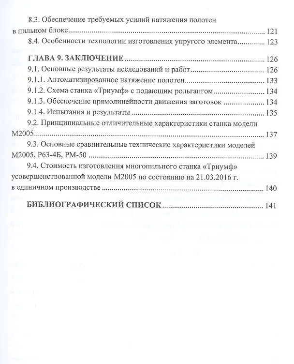 Книга Лесопильное оборудование: основы прикладных научных исследований при создании новой техники. Учебное пособие () — 4