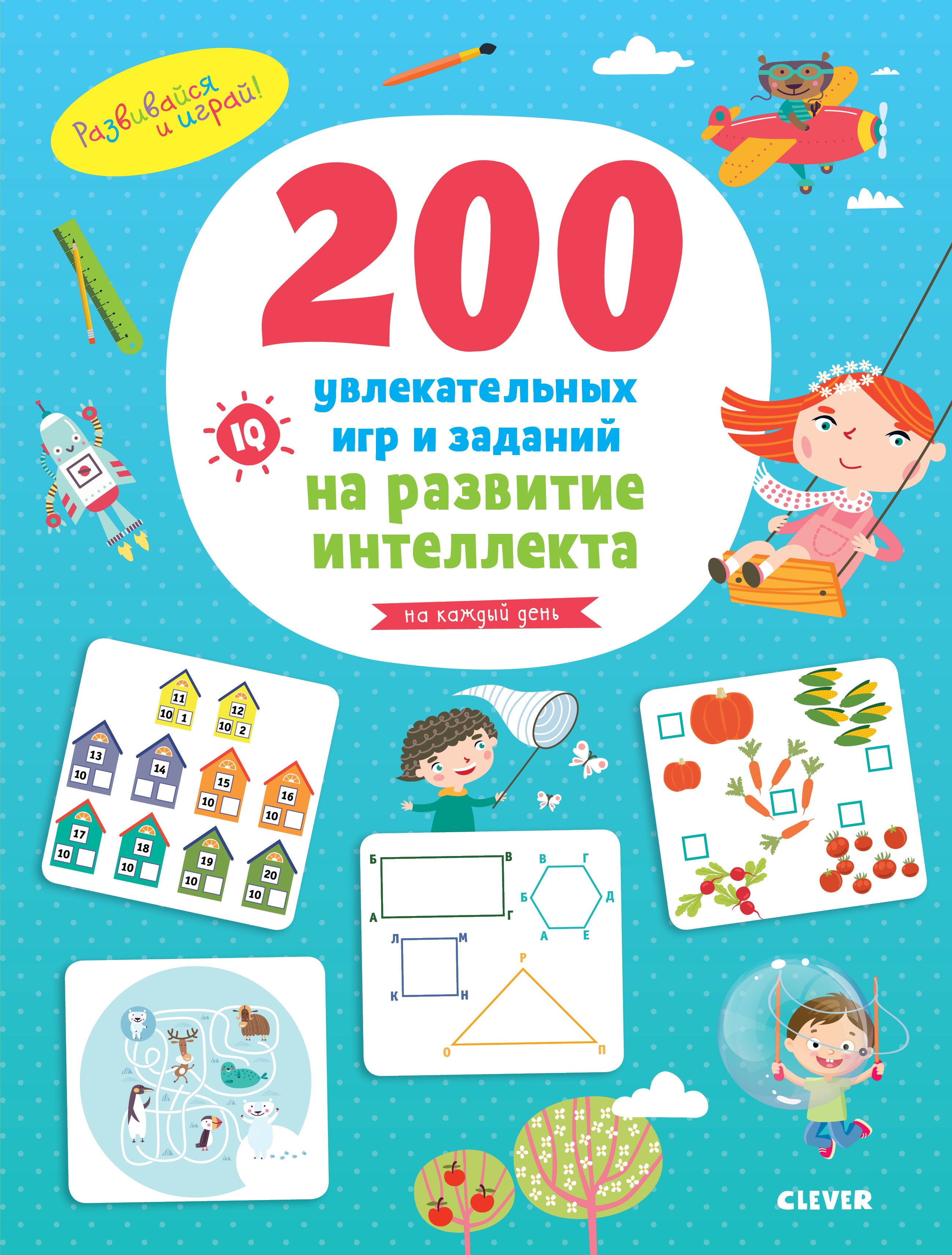 

200 увлекательных игр и заданий на развитие интеллекта на каждый день. 3-6 лет