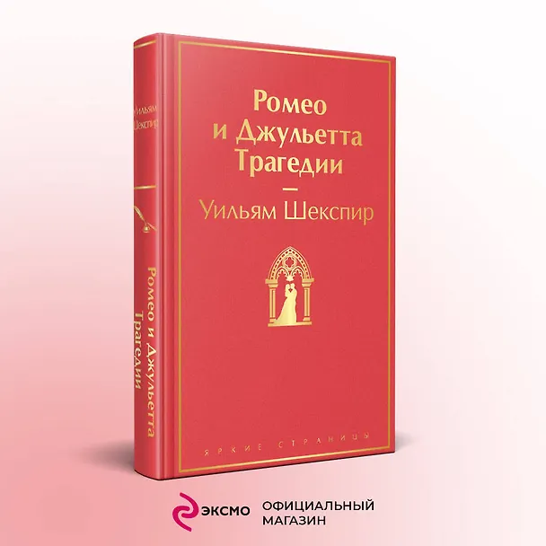 Книга Ромео и Джульетта. Трагедии (Уильям Шекспир) — 6