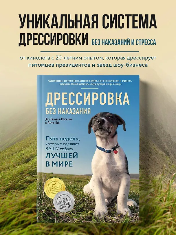 Книга Дрессировка без наказания. 5 недель, которые сделают вашу собаку лучшей в мире (Дон Сильвия-Стасиевич, Кей Ларри) — 6