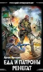 Еда и патроны. Ренегат
