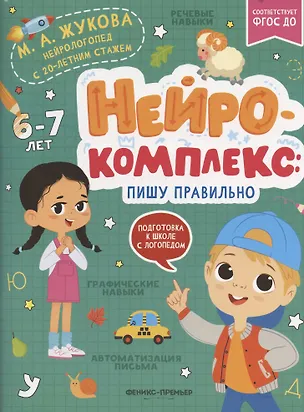 Книга Нейрокомплекс: пишу правильно: 6-7 лет (Мария Жукова)