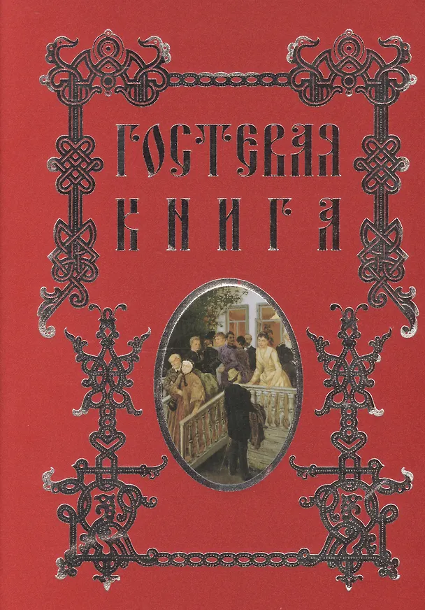 Книга Гостевая книга (Алена Григорьева) — 2