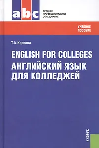 English for Colleges=Английский язык для колледжей: учебное пособие / 9-е изд., перераб. и доп.