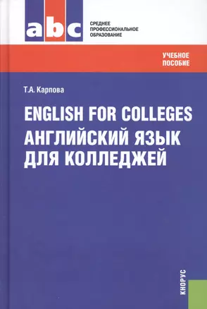 English for Colleges=Английский язык для колледжей: учебное пособие / 9-е изд., перераб. и доп. — 2361909 — 1