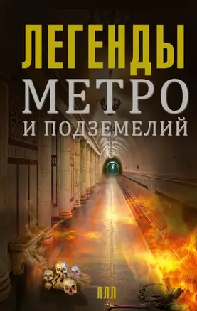 Легенды метро и подземелий — 2470925 — 1