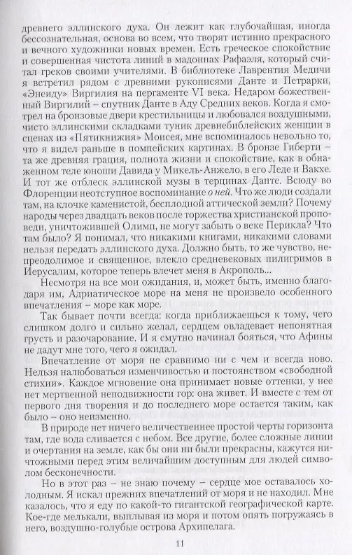 Книга Собрание сочинений в 20 томах. Том 8. Вечные спутники (Дмитрий Мережковский) — 4
