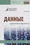 Данные: хранение и обработка. Учебник — 2754917 — 1
