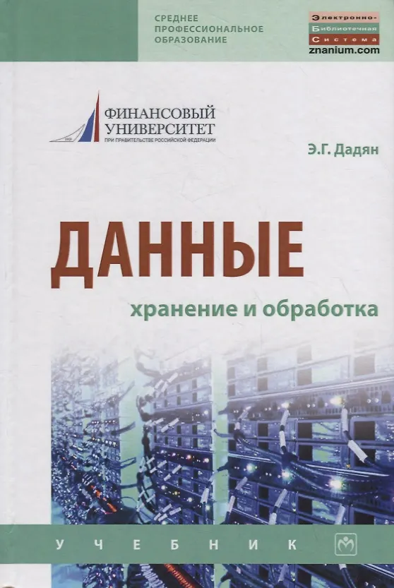 Книга Данные: хранение и обработка. Учебник (Эдуард Дадян) — 1