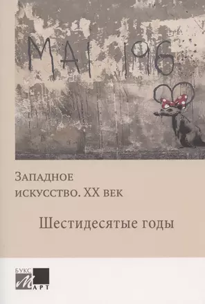 Западное искусство. ХХ век. Шестидесятые годы — 2836732 — 1