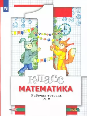 Математика. 1 класс. Рабочая тетрадь № 2 — 2898172 — 1