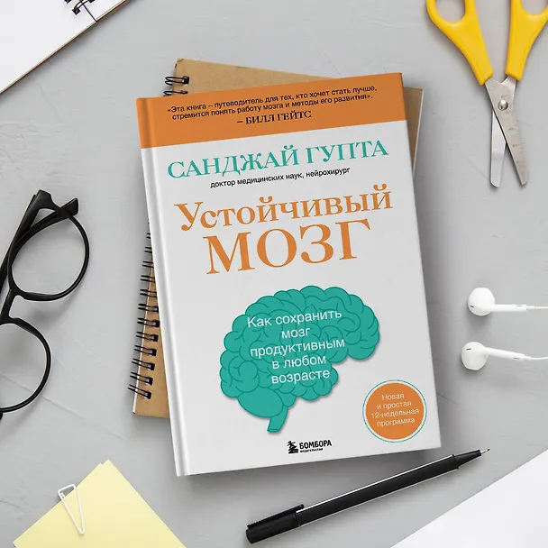 Книга Устойчивый мозг: улучши свой мозг в любом возрасте (Санджай Гупта) — 13