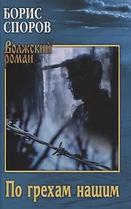 По грехам нашим