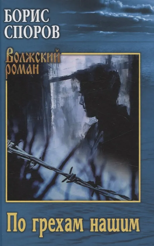 Книга По грехам нашим (Борис Споров) — 1