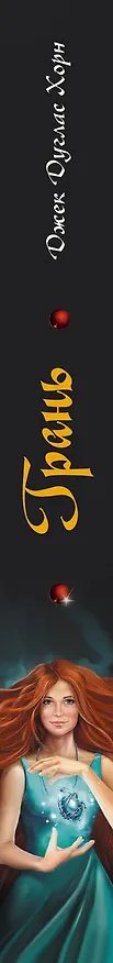 Книга Грань (Джек Хорн) — 3