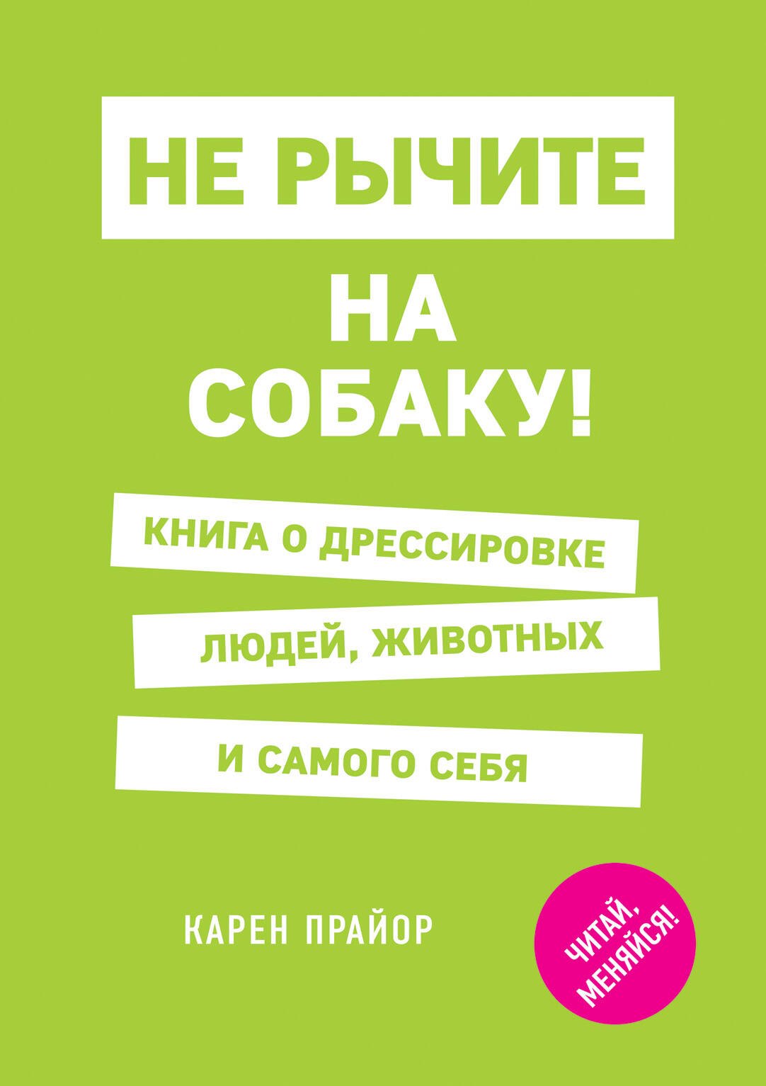 

Не рычите на собаку! Книга о дрессировке людей, животных и самого себя
