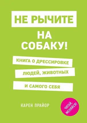 Книга Не рычите на собаку! Книга о дрессировке людей, животных и самого себя (Карен Прайор)